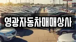 영광자동차매매상사