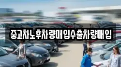 중고차노후차량매입수출차량매입