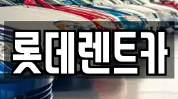 롯데렌트카