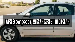 사람&car 화물차.중장비 매매상사