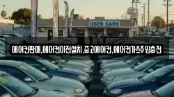 에어컨판매,에어컨이전설치,중고에어컨,에어컨가스주입충전