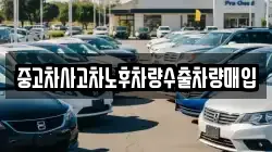 중고차사고차노후차량수출차량매입