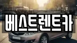 베스트렌트카