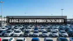 조차장중고오토바이폐지대행폐바이크처리사고차폐기