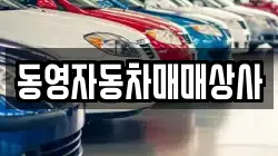 동영자동차매매상사