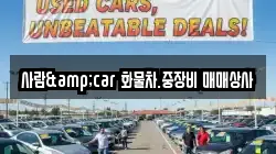사람&car 화물차.중장비 매매상사