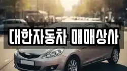 대한자동차 매매상사