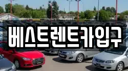 베스트렌트카입구