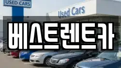 충청북도 제천시 동현동 렌트카,단기렌트카,장기렌트카,중고차,중고차매매,중고차매입