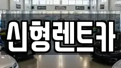 신형렌트카