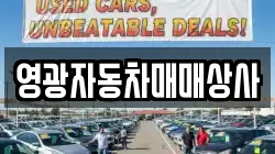 영광자동차매매상사