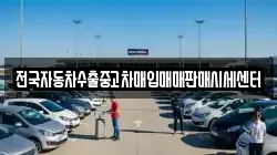 전국자동차수출중고차매입매매판매시세센터