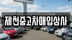 제천중고차매입상사