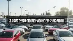 조차장중고오토바이폐지대행폐바이크처리사고차폐기