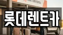 롯데렌트카