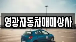 영광자동차매매상사