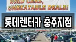 롯데렌터카 충주지점