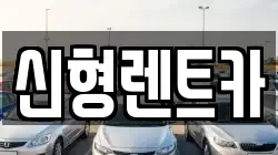 신형렌트카