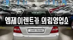 엠제이렌트카 의림영업소