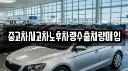 중고차사고차노후차량수출차량매입