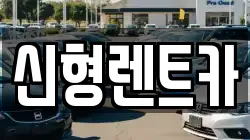 충청북도 제천시 명지동 렌트카,단기렌트카,장기렌트카,중고차,중고차매매,중고차매입