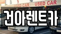 건아렌트카
