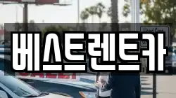 베스트렌트카