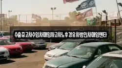 수출중고차수입차매입사고차노후경유차법인차매입센타