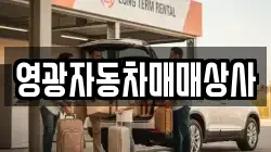 영광자동차매매상사