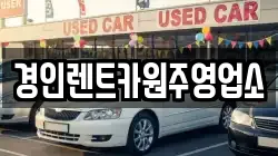 경인렌트카원주영업소