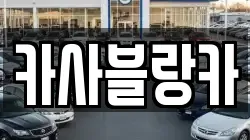 카사블랑카