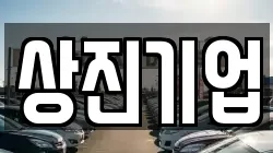 상진기업