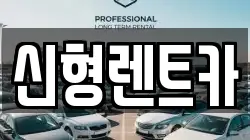 충청북도 제천시 산곡동 렌트카,단기렌트카,장기렌트카,중고차,중고차매매,중고차매입