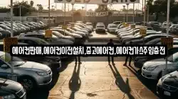 에어컨판매,에어컨이전설치,중고에어컨,에어컨가스주입충전