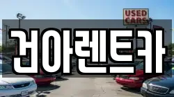 건아렌트카