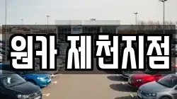 원카 제천지점