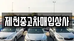 제천중고차매입상사