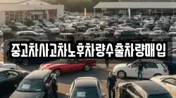 중고차사고차노후차량수출차량매입