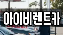 아이비렌트카