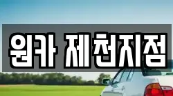 원카 제천지점