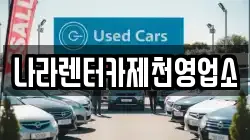 나라렌터카제천영업소