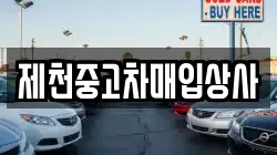 제천중고차매입상사