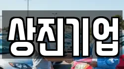 상진기업