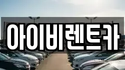 아이비렌트카
