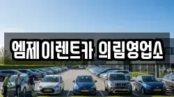 엠제이렌트카 의림영업소
