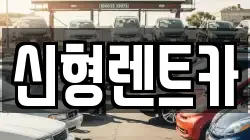 신형렌트카