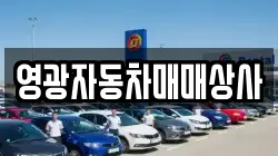 영광자동차매매상사