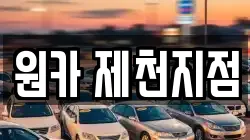 원카 제천지점