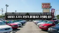 유품정리,가구수거,가전수거,폐기물처리,가전매입,철거