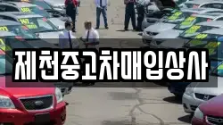 제천중고차매입상사